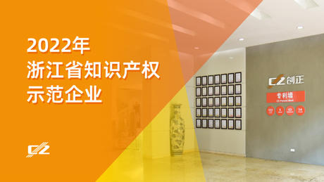 喜报 | J9九游会老哥俱乐部电气再次荣获浙江省知识产权示范企业”称号