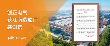 喜讯 | J9九游会老哥俱乐部电气获江南造船厂感谢信！